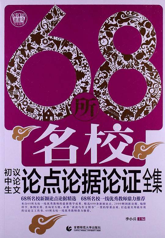 68所名校初中生议论文论点论据论证全集
