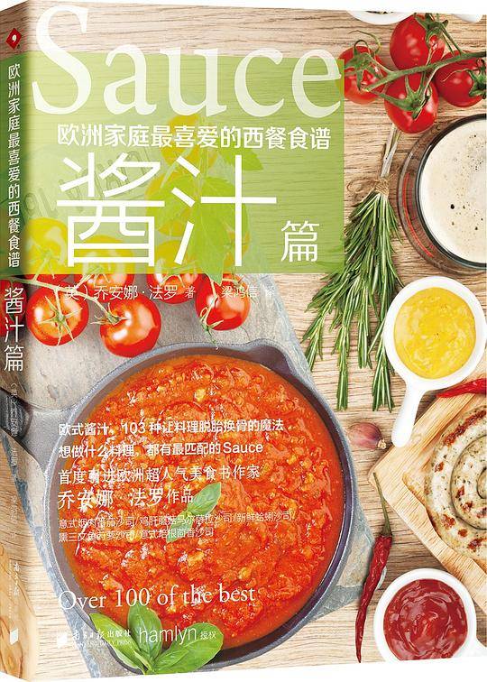 欧洲家庭最喜爱的西餐食谱 酱汁篇