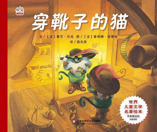 世界儿童文学名著绘本:穿靴子的猫