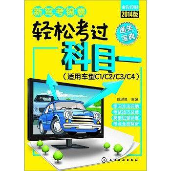 2014新驾考锦囊轻松考过科目一