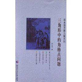 三角形中的角格点问题