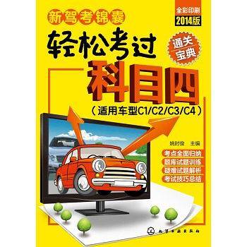 新驾考锦囊