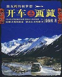 开车去西藏