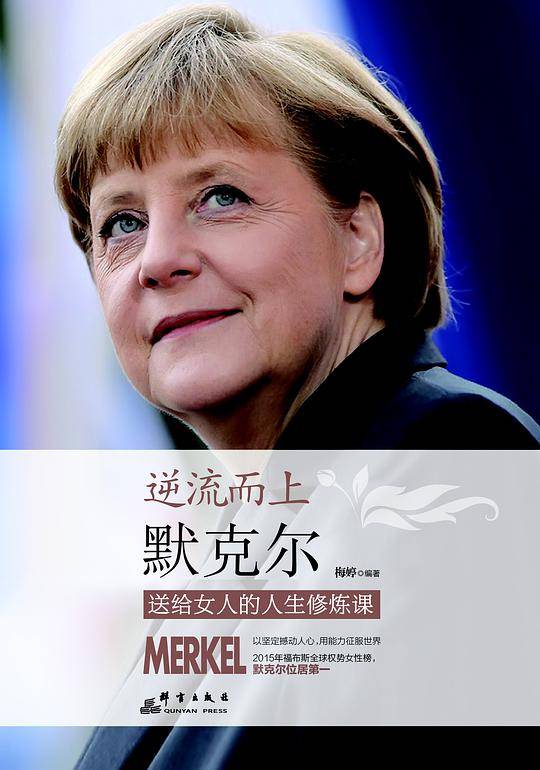 逆流而上 : 默克尔送给女人的人生修炼课