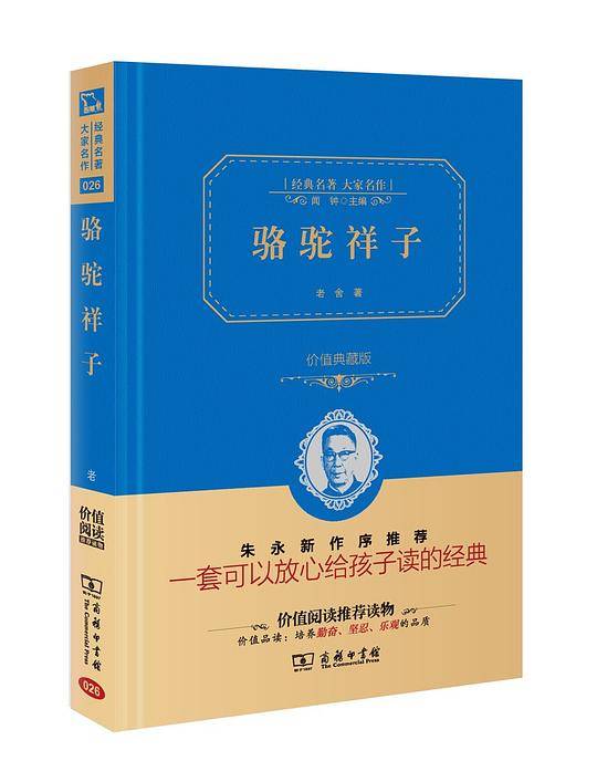 骆驼祥子 新版 七年级下册推荐阅读