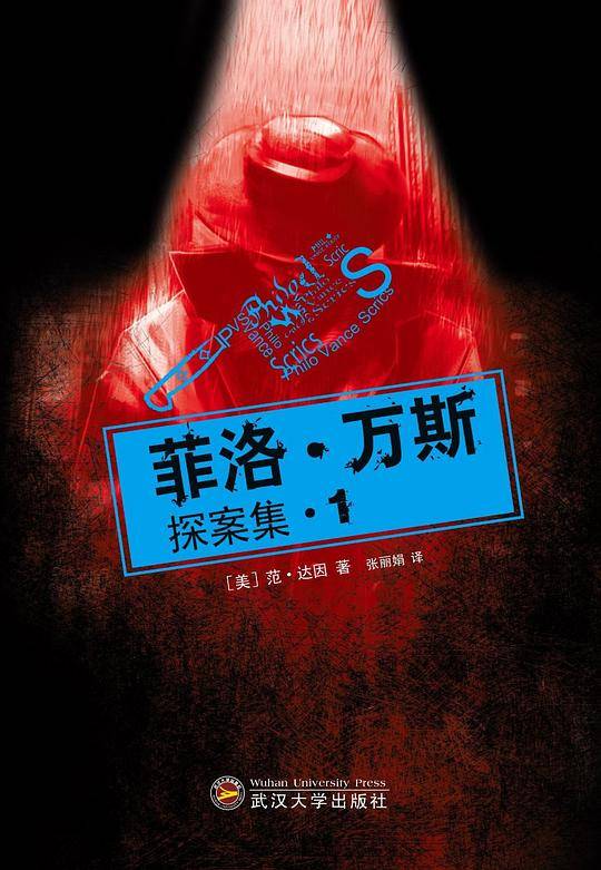菲洛・万斯探案集1