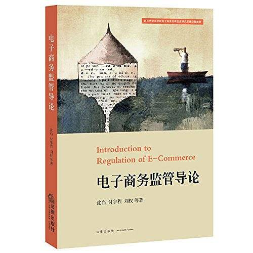电子商务监管导论