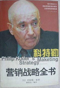 科特勒营销战略全书