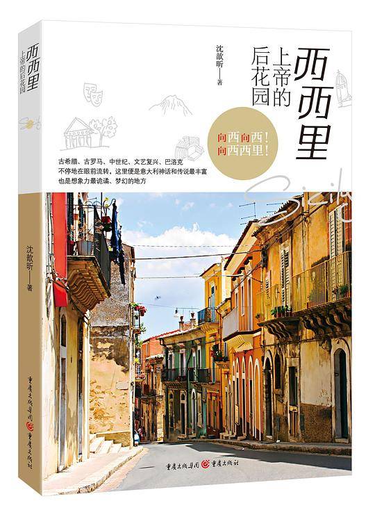 西西里：上帝的后花园