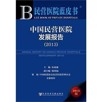 民营医院蓝皮书：中国民营医院发展报告