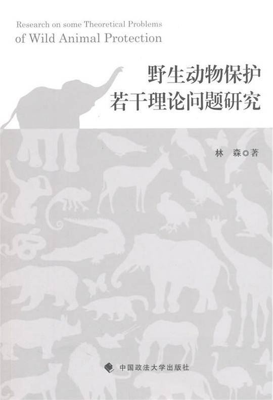 野生动物保护若干理论问题研究