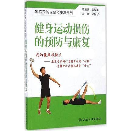健身运动损伤的预防与康复