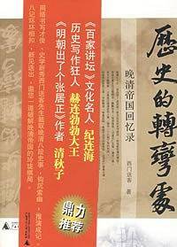 历史的转弯处：晚清帝国回忆录