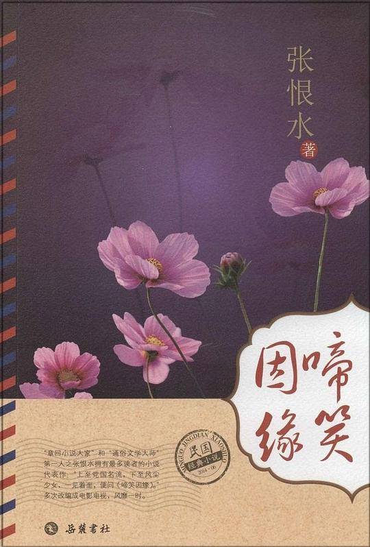 民国经典小说-啼笑因缘