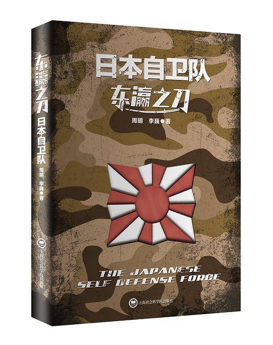 东瀛之刀：日本自卫队