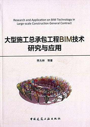 大型施工总承包工程BIM技术研究与应用