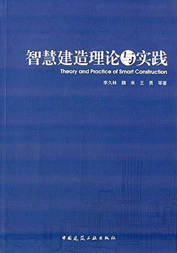 智慧建造理论与实践
