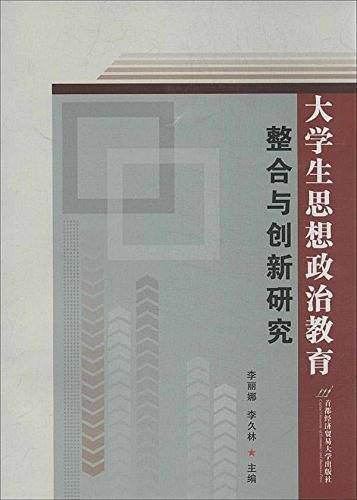大学生思想政治教育整合与创新研究