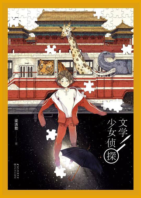 文学少女侦探