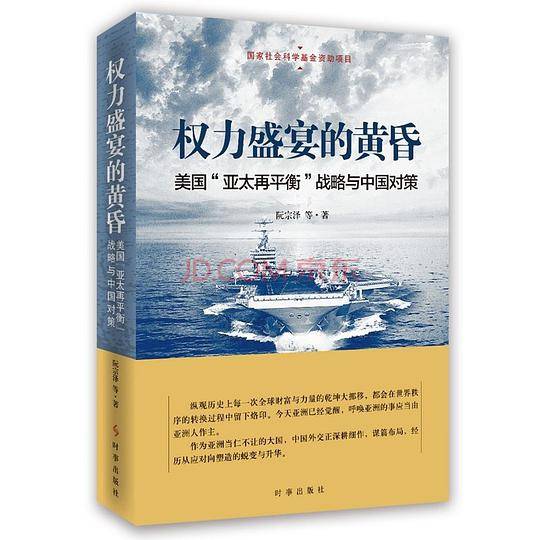 权力盛宴的黄昏：美国“亚太再平衡”战略与中国对策
