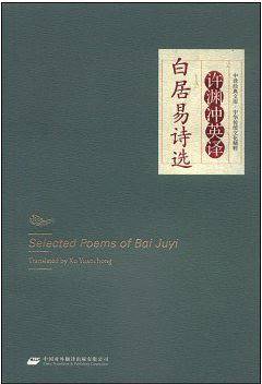 中华传统文化精粹・许渊冲英译白居易诗选