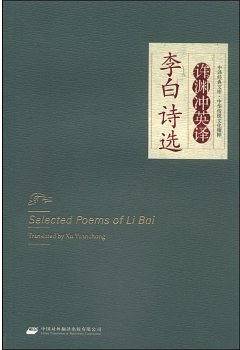中华传统文化精粹・许渊冲英译李白诗选