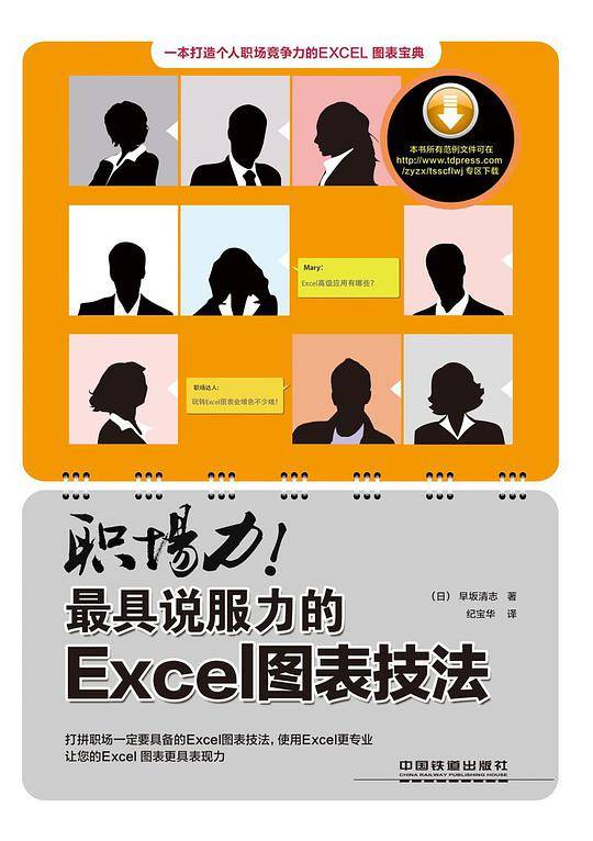 职场力!最具说服力的Excel图表技法
