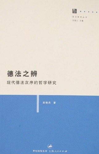 德法之辨