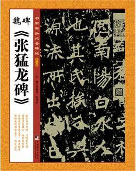 魏碑《张猛龙碑》