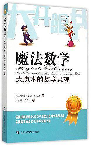 魔法数学――大魔术的数学灵魂