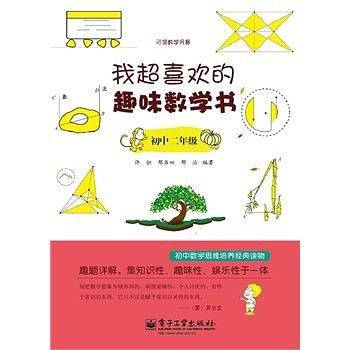 我超喜欢的趣味数学书