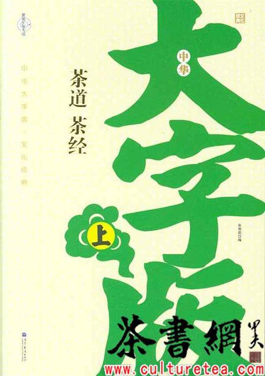 茶道 茶经--中华大字版.文化经典-爱眼护眼专版