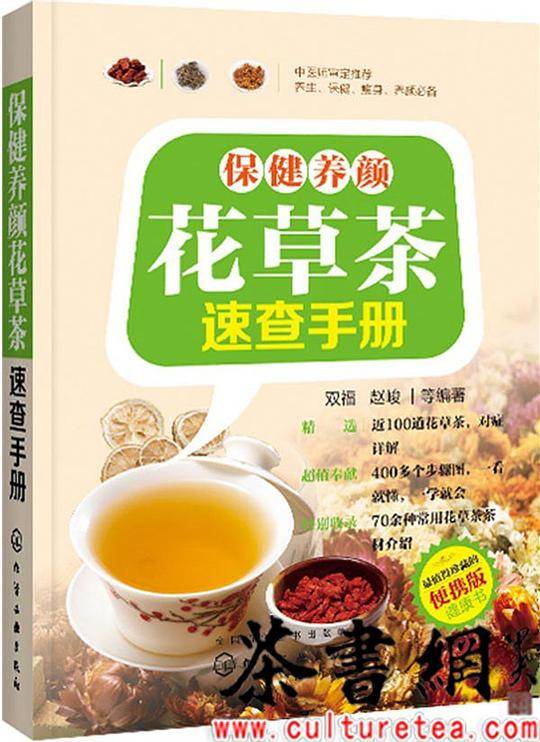 《保健养颜花草茶速查手册》