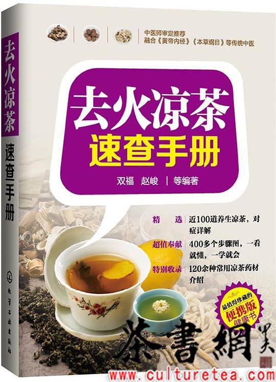 《去火凉茶速查手册》