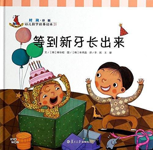 等到新牙长出来-幼儿数学故事绘本-21