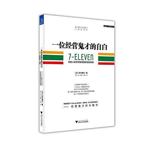 一位经营鬼才的自白  7―ELEVEn创始人亲述零售帝国背后的故事