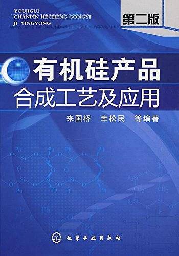 有机硅产品合成工艺及应用