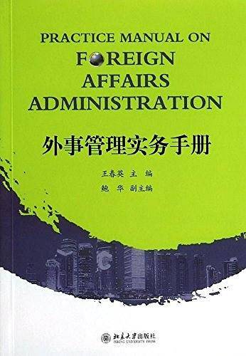 外事管理实务手册
