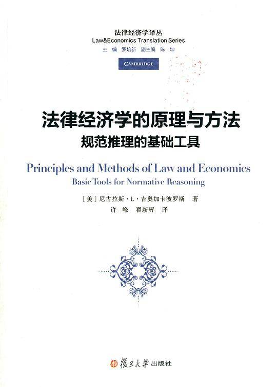 法律经济学的原理与方法