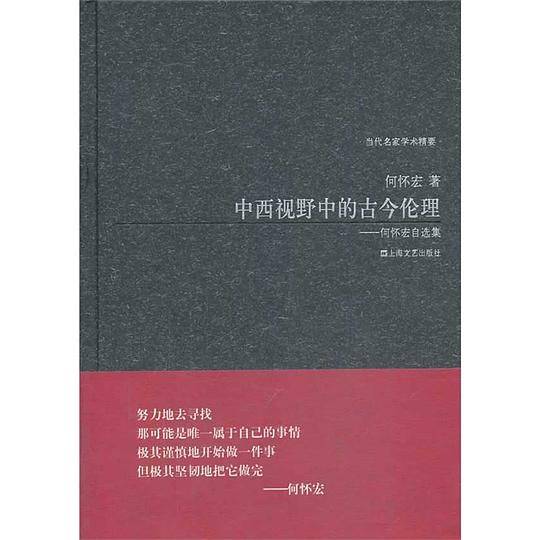 中西视野中的古今伦理：何怀宏自选集
