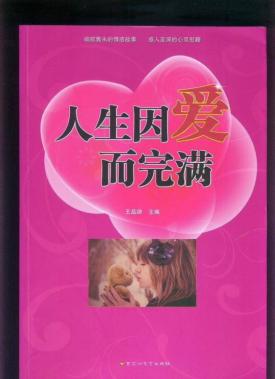 人生因爱而完满