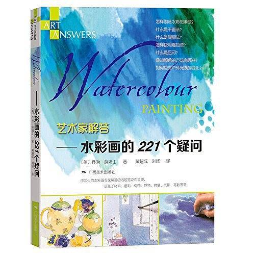 艺术家解答：水彩画的221个疑问