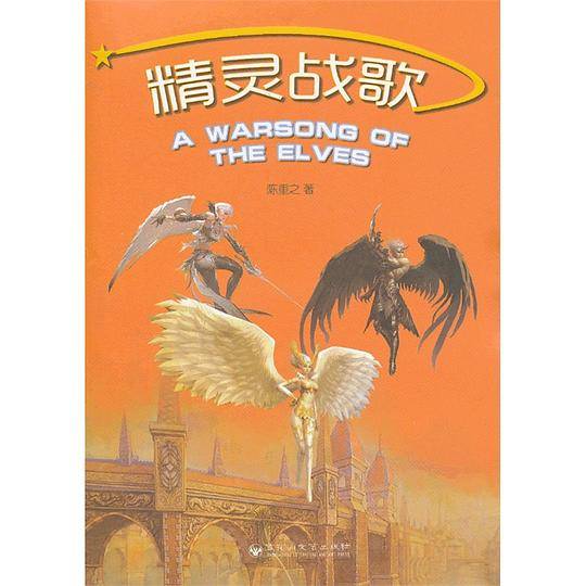 精灵战歌