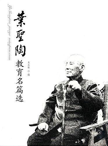 叶圣陶教育名篇选