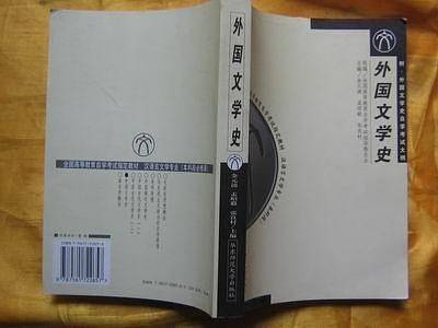 外国文学史-汉语言文学专业（本科段）全国高等教育自学考试教材