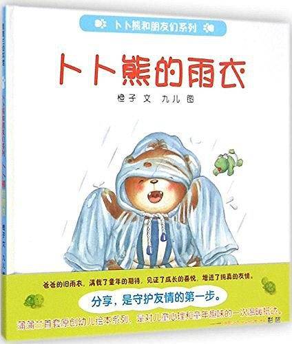 卜卜熊的雨衣-卜卜熊和朋友们系列