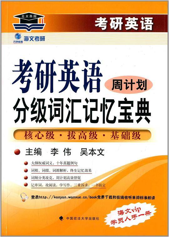 2017年考研英语分级词汇记忆宝典周计划 北大燕园海文考研英语新大纲核心词汇大全