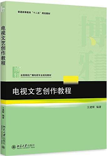 普通高等教育"十二五"规划教材・全国高校广播电视专业规划教材