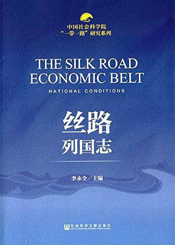 丝路列国志