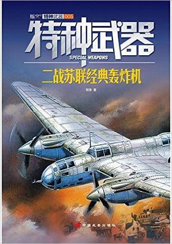 特种武器:二战苏联经典轰炸机